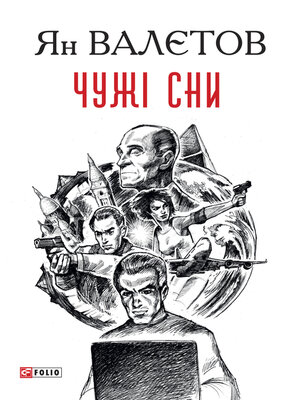 cover image of Чужі сни